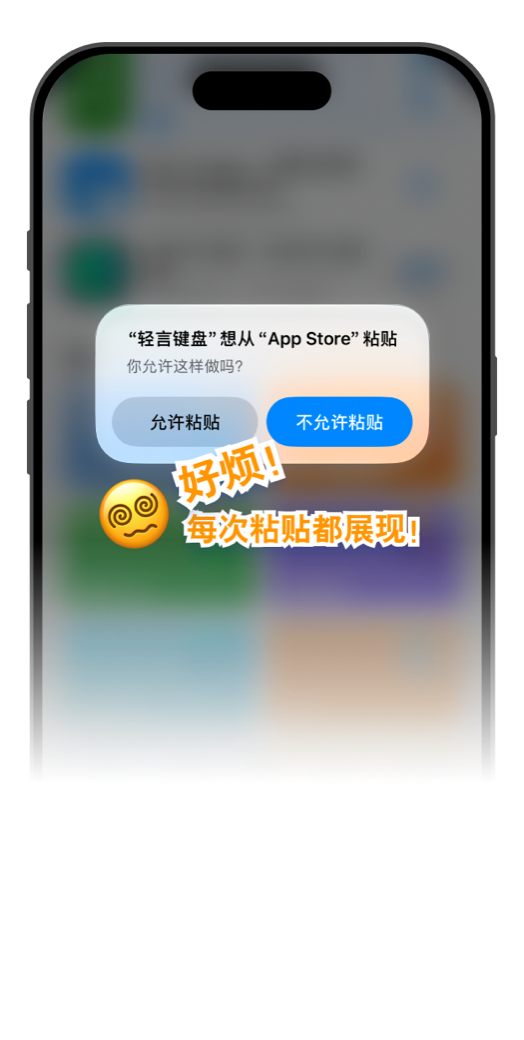 系统询问是否允许轻言键盘从其他 App 粘贴