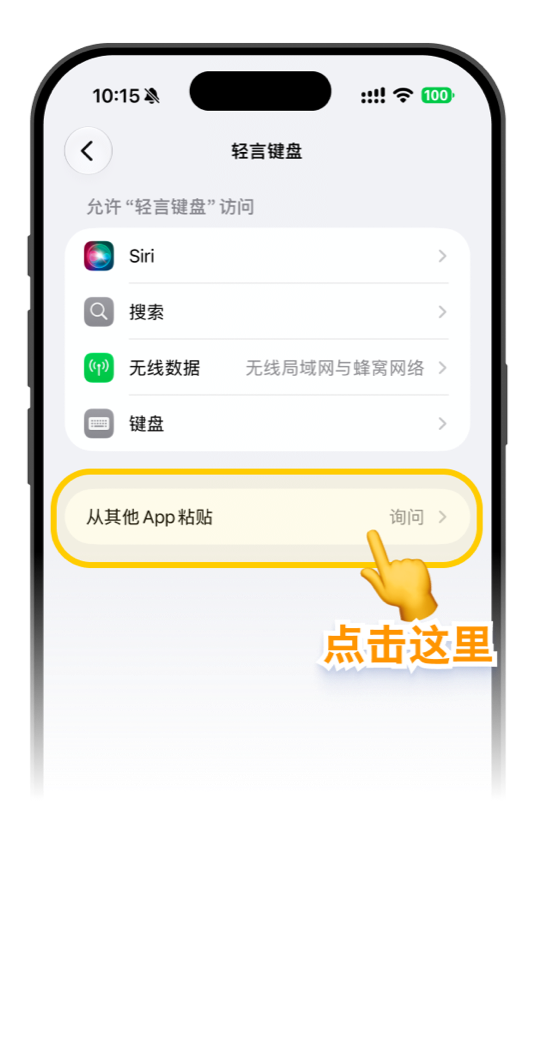 在轻言键盘设置中点击从其他 App 粘贴