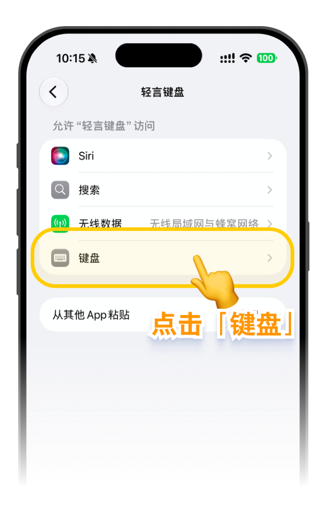 在轻言键盘设置中点击键盘