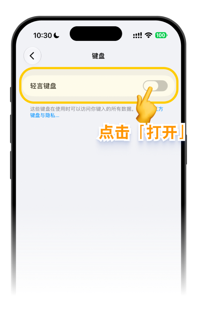 打开轻言键盘开关