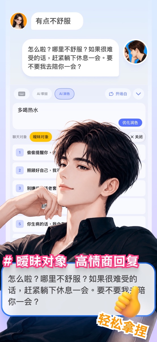 选择暧昧对象后获得更有分寸的润色回复